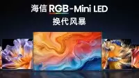 海信UX2026款RGB-Mini LED时代旗舰评测：单机游戏最佳拍档