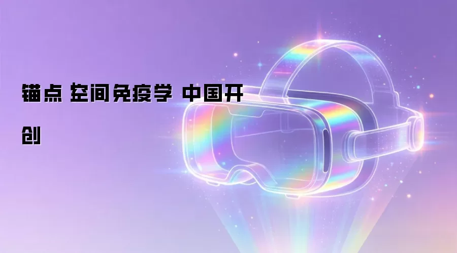 锚点｜空间免疫学 中国开创