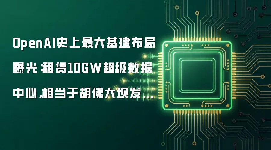 OpenAI史上最大基建布局曝光:租赁10GW超级数据中心,相当于胡佛大坝发电量的4.5倍