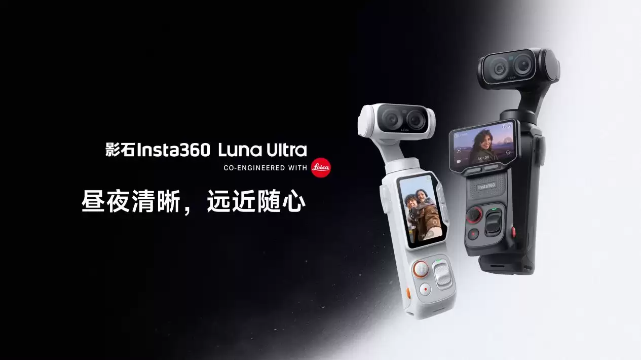 影石发布Luna Ultra云台相机:8K徕卡双摄,售价3999元起