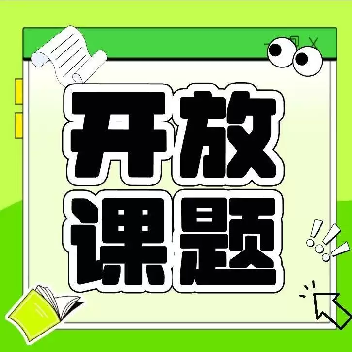 关于智能制造装备通用质量技术及应用工业和信息化部重点实验室2026年度开放课题申报的通知