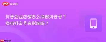 抖音号怎么换绑企业