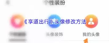 享道出行如何更换头像