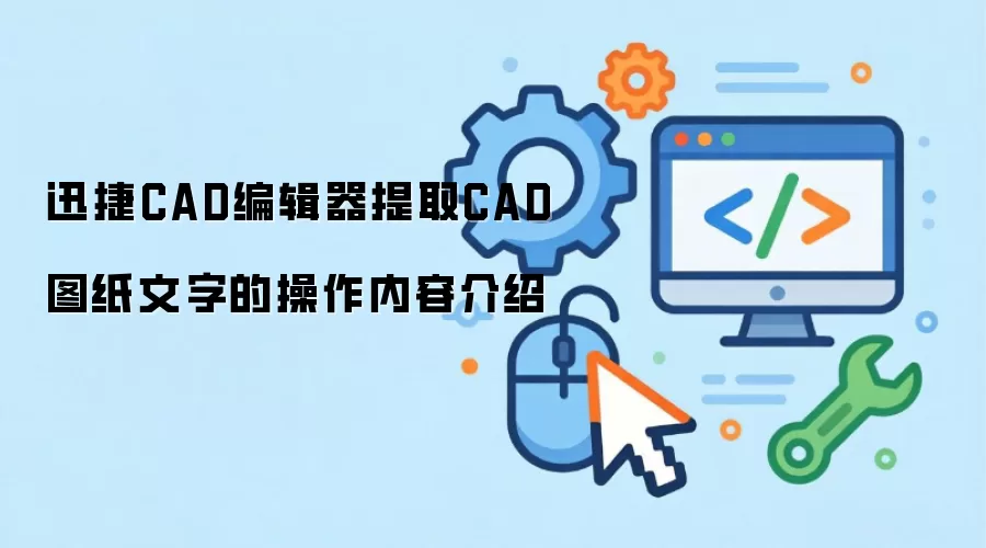 迅捷CAD编辑器提取CAD图纸文字的操作内容介绍