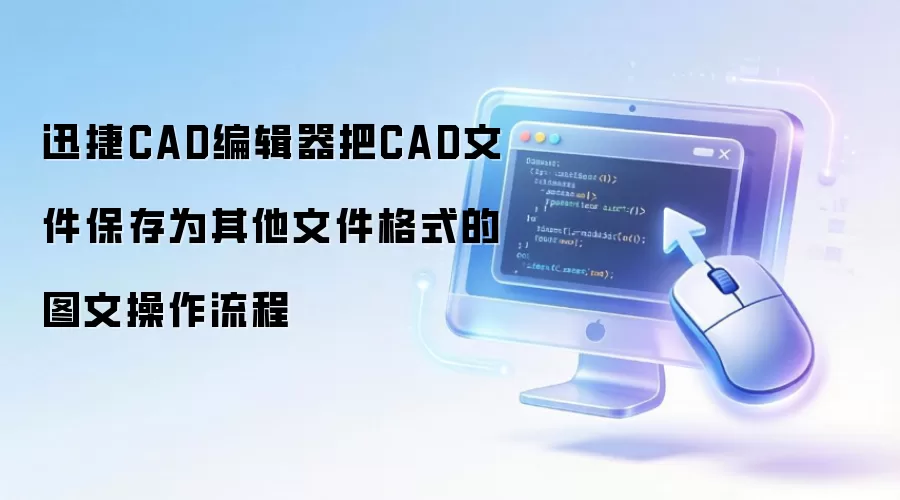 迅捷CAD编辑器把CAD文件保存为其他文件格式的图文操作流程