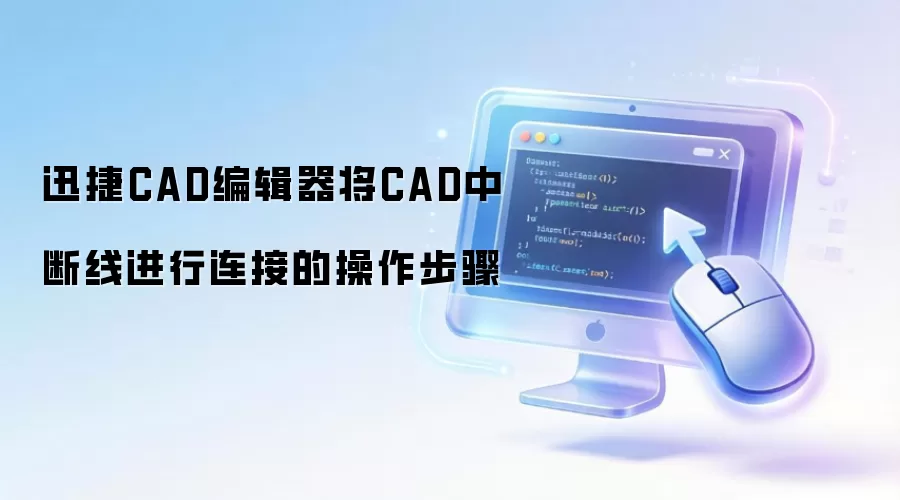 迅捷CAD编辑器将CAD中断线进行连接的操作步骤