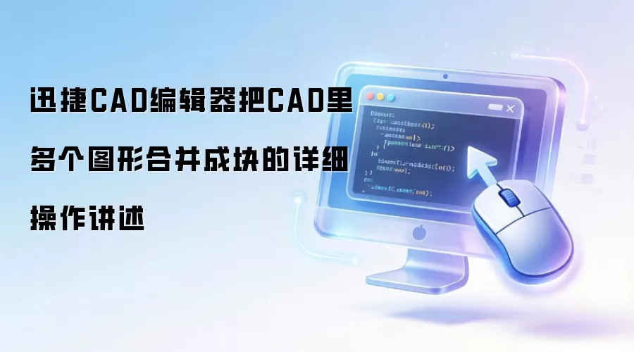 迅捷CAD编辑器把CAD里多个图形合并成块的详细操作讲述