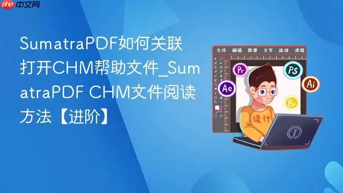 SumatraPDF如何关联打开CHM帮助文件_SumatraPDF CHM文件阅读方法【进阶】