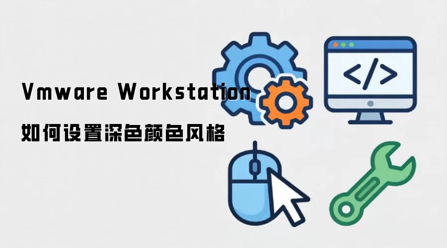 Vmware Workstation如何设置深色颜色风格