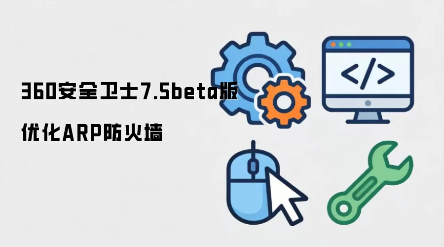 360安全卫士7.5beta版优化ARP防火墙