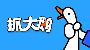 抓大鹅网页版怎么在线玩