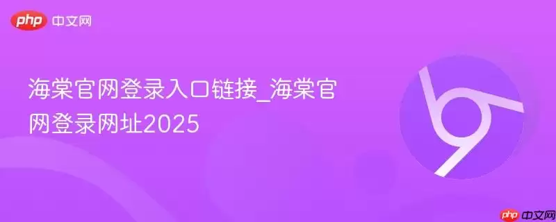 海棠官网登录入口链接_海棠官网登录网址2026