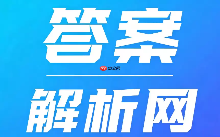 答案解析网怎么收藏题目?错题本与收藏夹使用教程