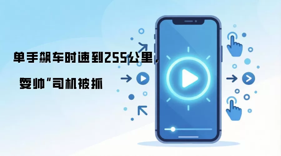 单手飙车时速到255公里，“耍帅”司机被抓