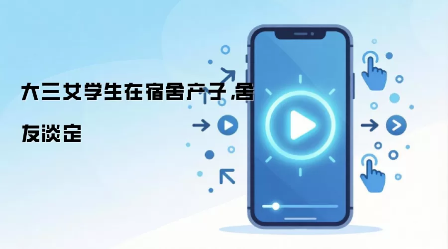 大三女学生在宿舍产子,舍友淡定