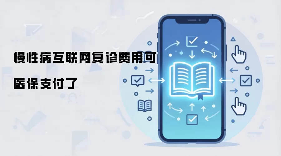 慢性病互联网复诊费用可医保支付了