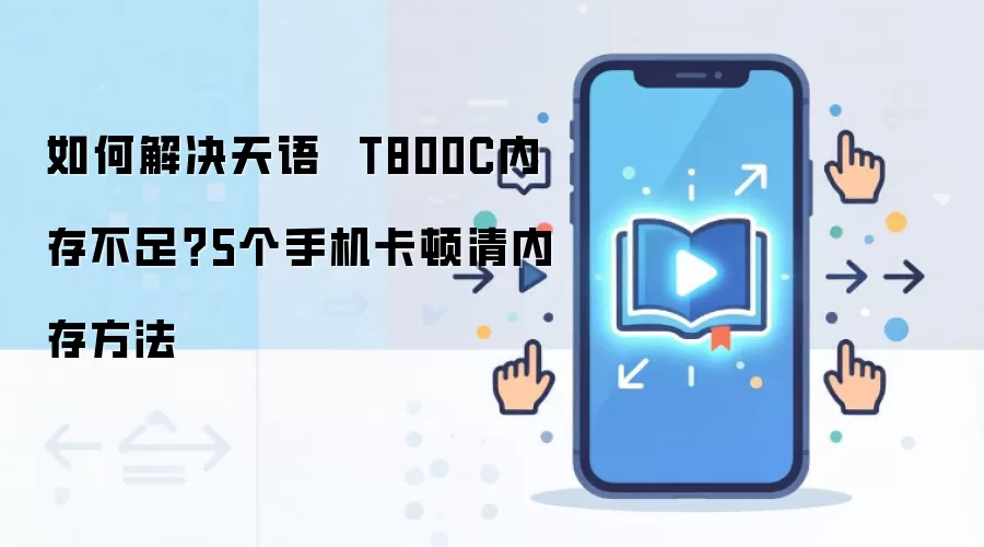 如何解决天语 T800C内存不足?5个手机卡顿清内存方法