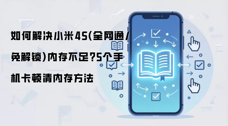 如何解决小米4S(全网通/免解锁)内存不足?5个手机卡顿清内存方法