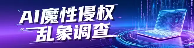 侵害未成年人权益AI内容可直接举报!南都曾揭虚拟伴侣乱象