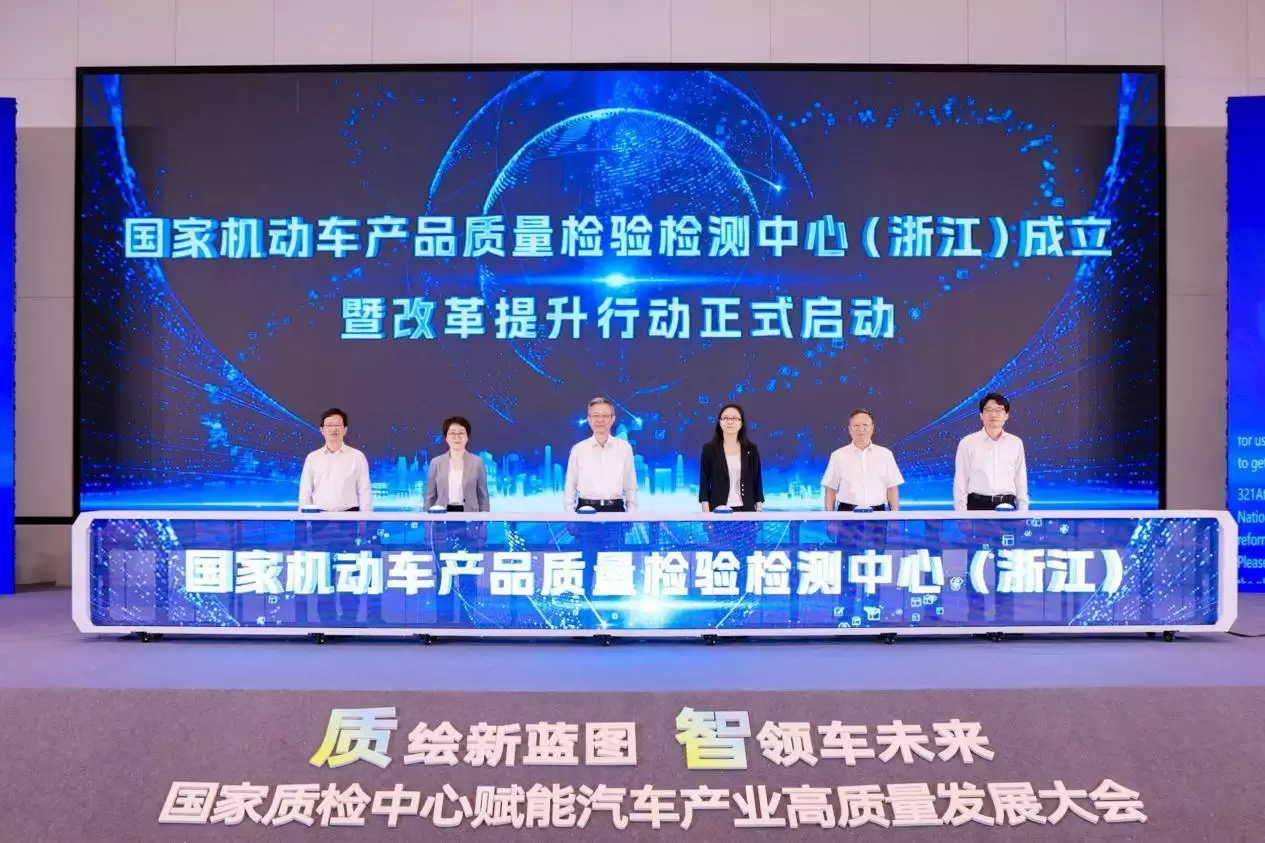 国家机动车质检中心（浙江）启航 以三大维度赋能汽车产业高质量发展