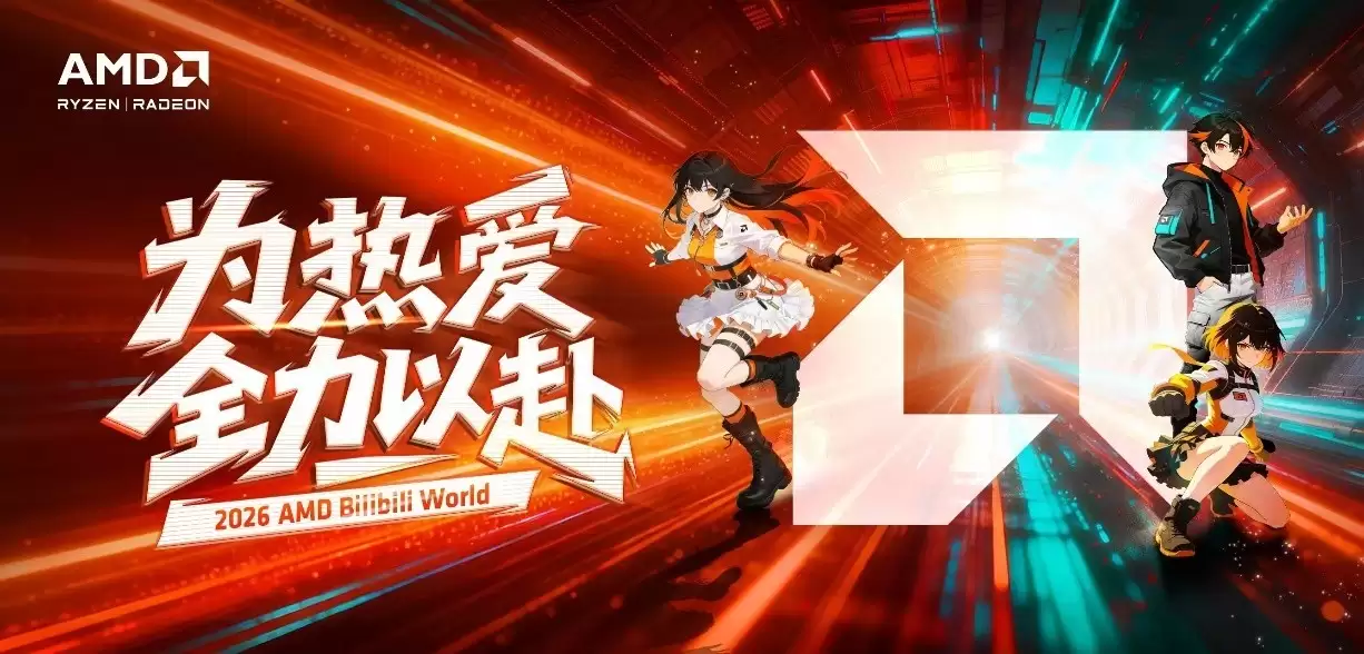 为热爱全力以赴！AMD确认参展BilibiliWorld