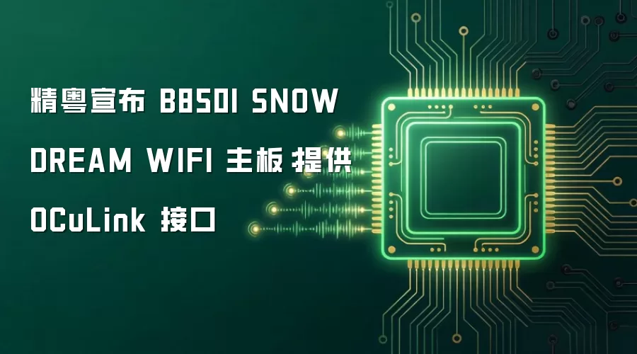 精粤宣布 B850I SNOW DREAM WIFI 主板：提供 OCuLink 接口