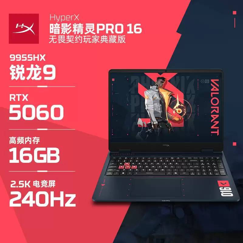 惠普 HyperX 暗影精灵 PRO 16《无畏契约》玩家典藏版游戏本国行上市