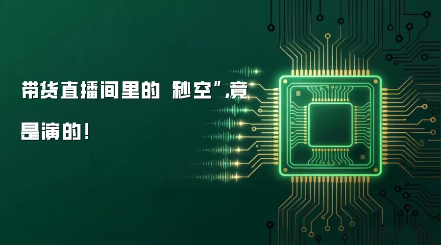 带货直播间里的“秒空”,竟是演的!
