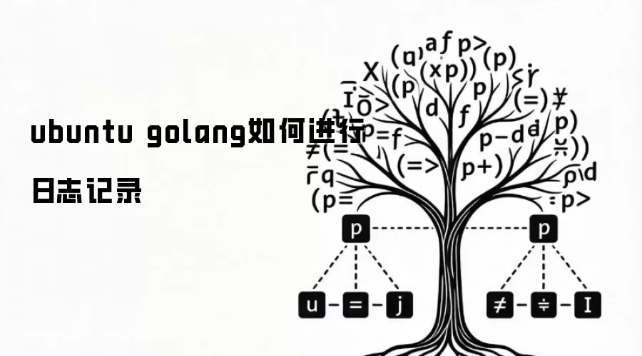 ubuntu golang如何进行日志记录