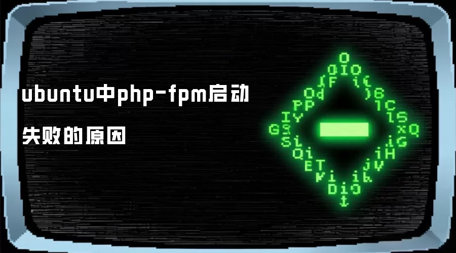 ubuntu中php-fpm启动失败的原因