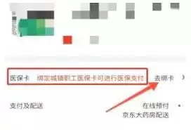 京东买药如何使用医保卡