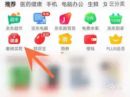 京东买药如何使用医保卡