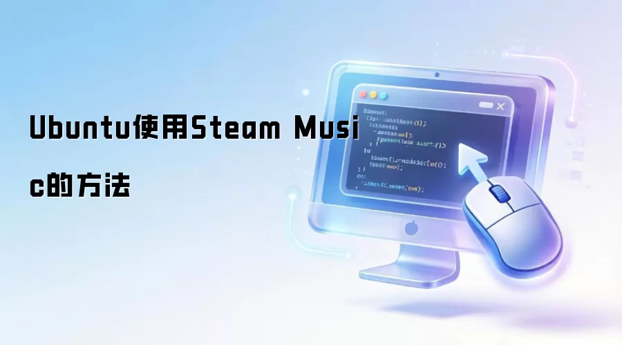 Ubuntu使用Steam Music的方法