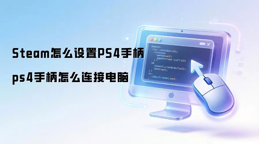 Steam怎么设置PS4手柄 ps4手柄怎么连接电脑
