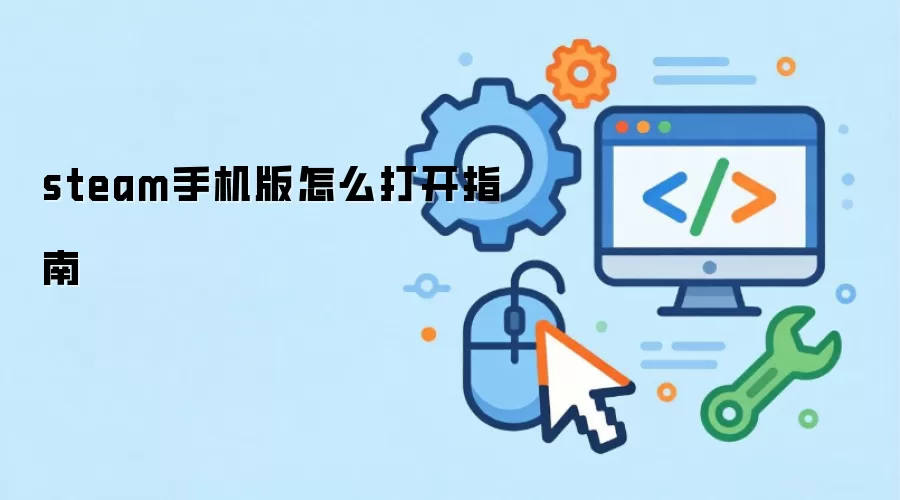 steam手机版怎么打开指南