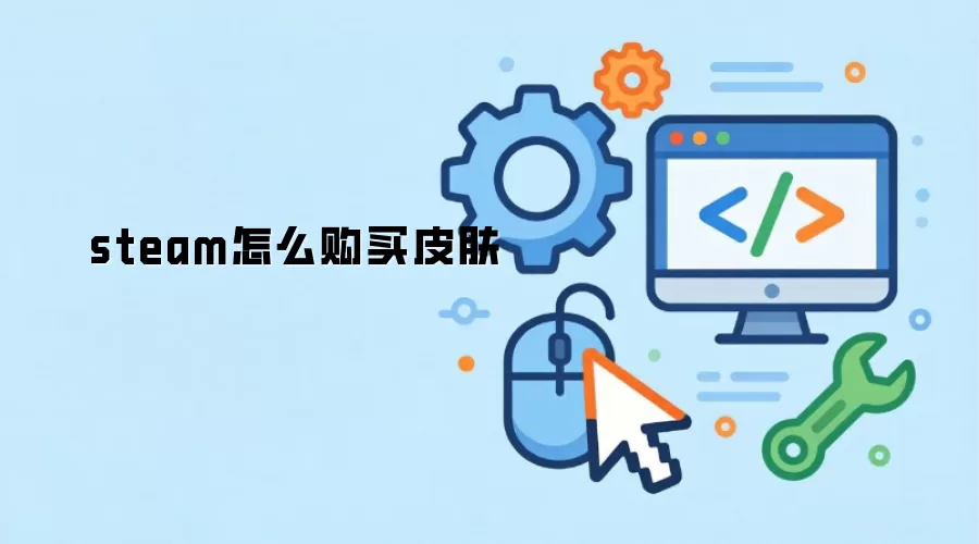 steam怎么购买皮肤