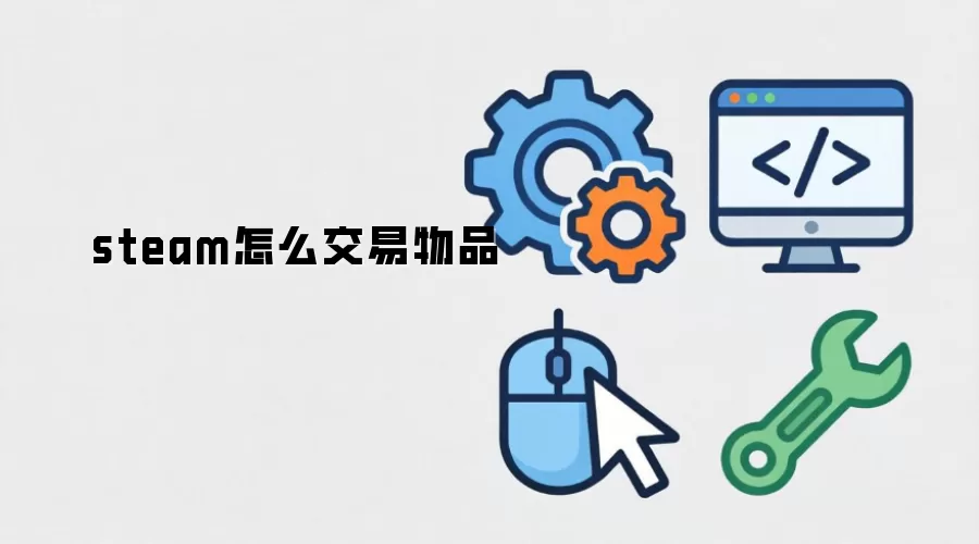 steam怎么交易物品