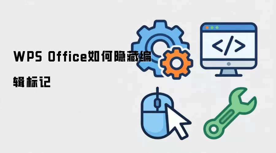 WPS Office如何隐藏编辑标记
