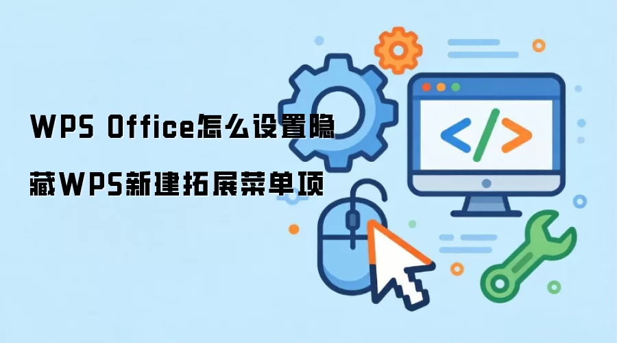 WPS Office怎么设置隐藏WPS新建拓展菜单项