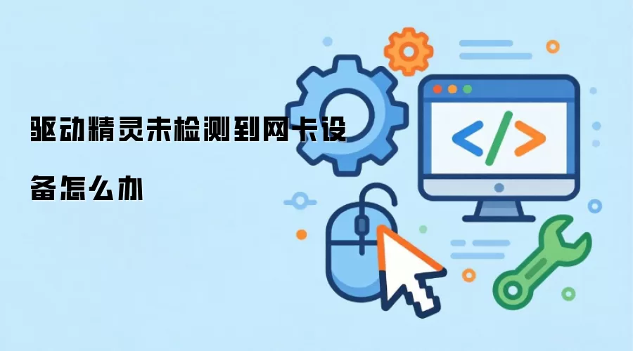 驱动精灵未检测到网卡设备怎么办