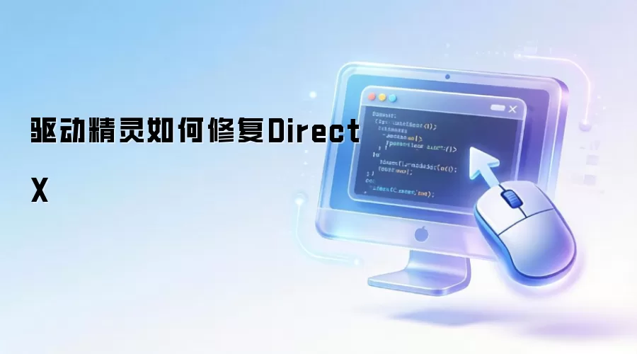 驱动精灵如何修复DirectX
