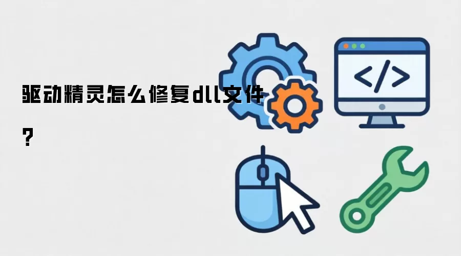 驱动精灵怎么修复dll文件?