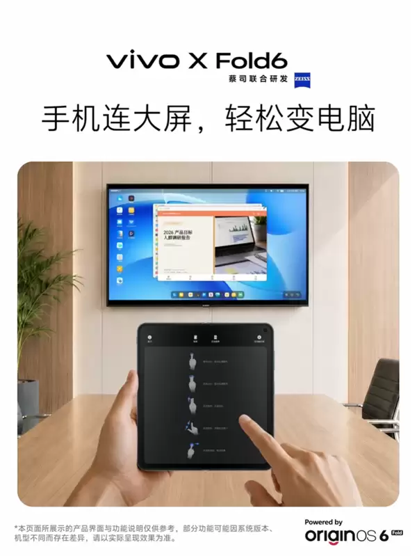 vivo X Fold6宣布支持全新电脑模式:连上大屏秒变随身工作站