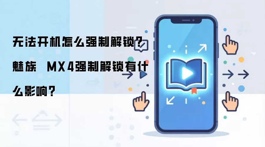 无法开机怎么强制解锁?魅族 MX4强制解锁有什么影响?