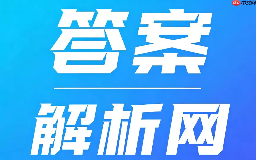 答案解析网解析看不懂怎么办?在线答疑与名师解析说明