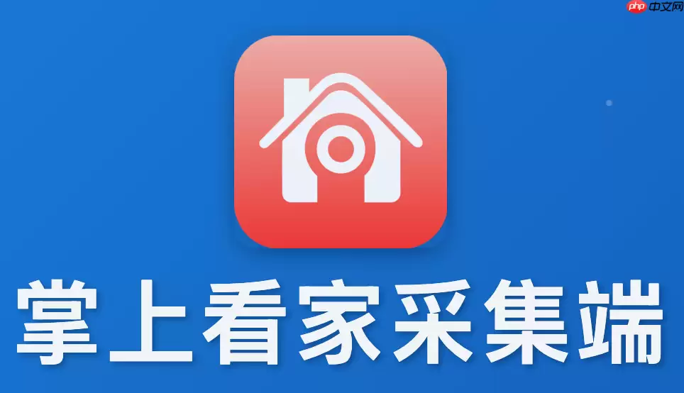 掌上看家采集端怎么添加多台监控？实现家庭全方位安防
