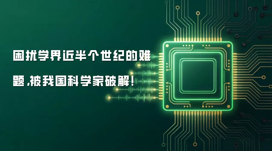 困扰学界近半个世纪的难题,被我国科学家破解!