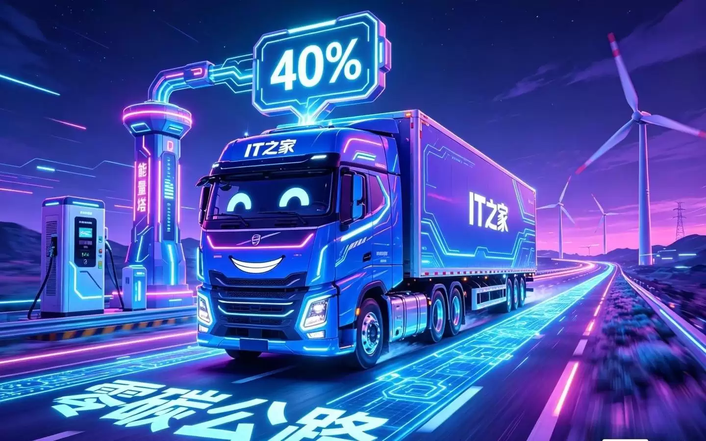十一部门：到2030年，新能源重卡渗透率达到40%
