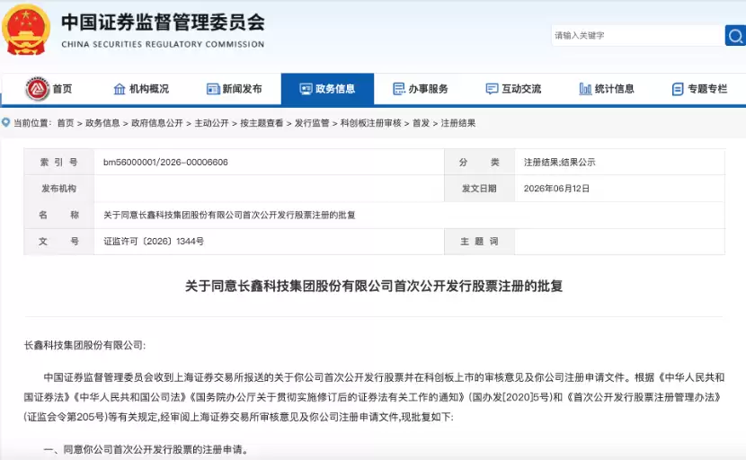 长鑫科技IPO注册申请获通过 拟募资295亿元
