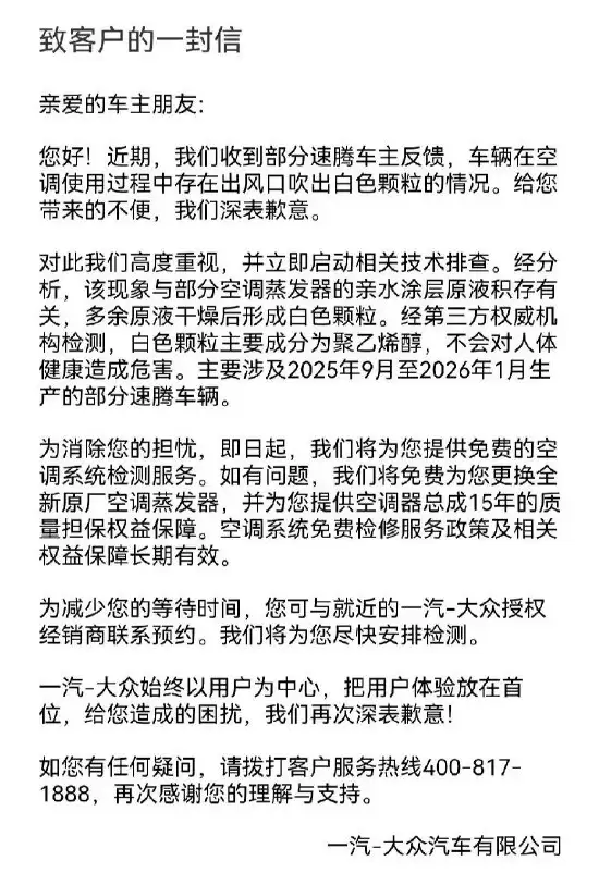 一汽大众为空调喷粉致歉：将免费更换全新原厂空调蒸发器，并提供空调器总成15年质量担保